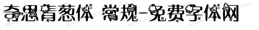 奇思青葱体 常规字体转换